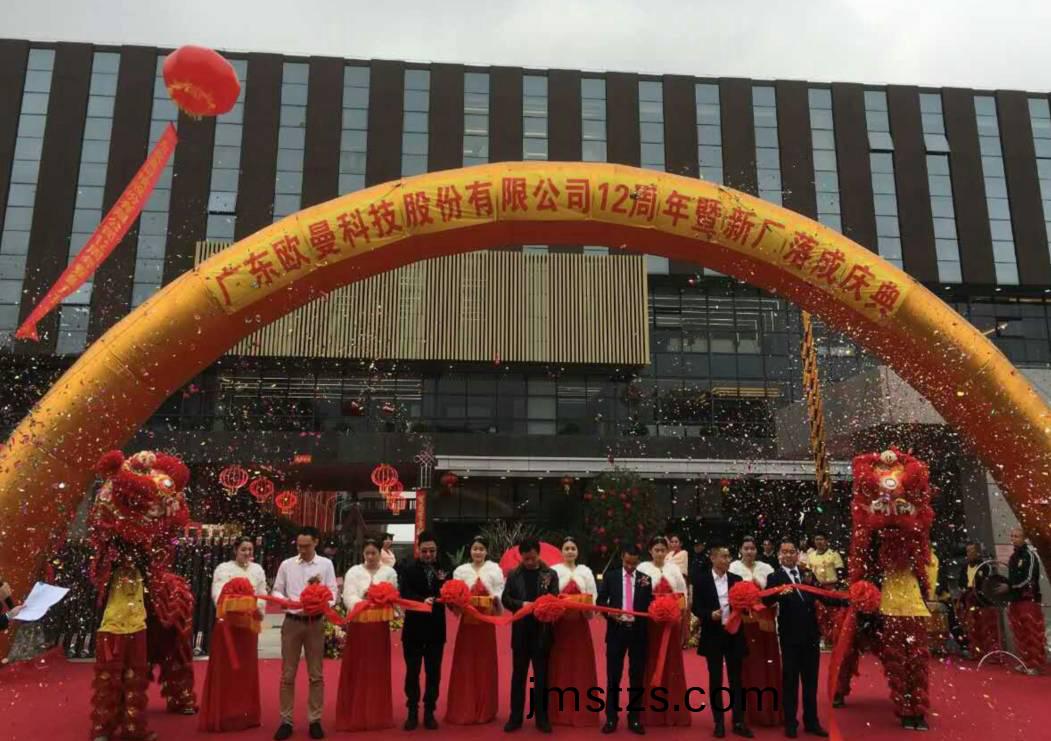 廣東(dong)歐(ou)曼科技(ji)股份有(you)限(xian)公(gong)司(si)12週(zhou)年(nian)塈(ji)新廠搬(ban)遷慶(qing)典