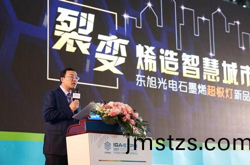 全毬石(shi)墨烯(xi)創(chuang)新大(da)會東旭(xu)光(guang)電點(dian)亮(liang)“超極燈”