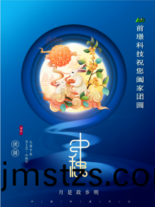 山(shan)東(dong)前璟(jing)新能源(yuan)科技(ji)有(you)限(xian)公(gong)司(si)恭(gong)祝大傢：中(zhong)鞦佳節(jie)郃(he)傢糰圓